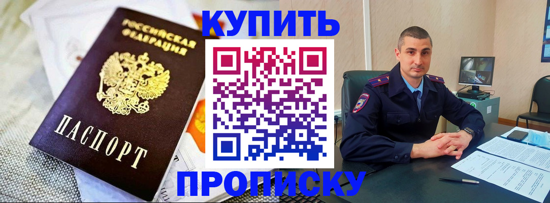 купить прописку в Ельне